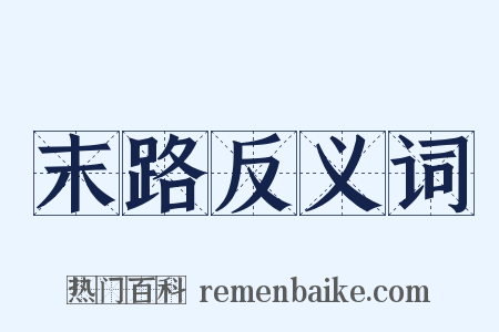 末路反义词是什么意思的图片